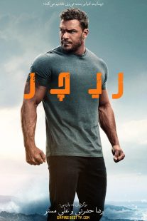 دانلود سریال Reacher 2022