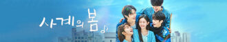 دانلود سریال Spring of Youth 2025