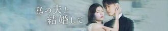 دانلود سریال 2025 Marry My Husband