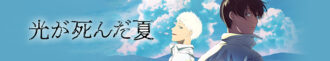 The Summer Hikaru Died 2025